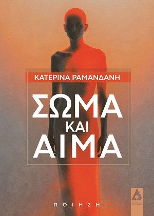 Σώμα και αίμα, , Κατερίνα Ραμανδάνη, Εκδόσεις Αγγελάκη, 2026
